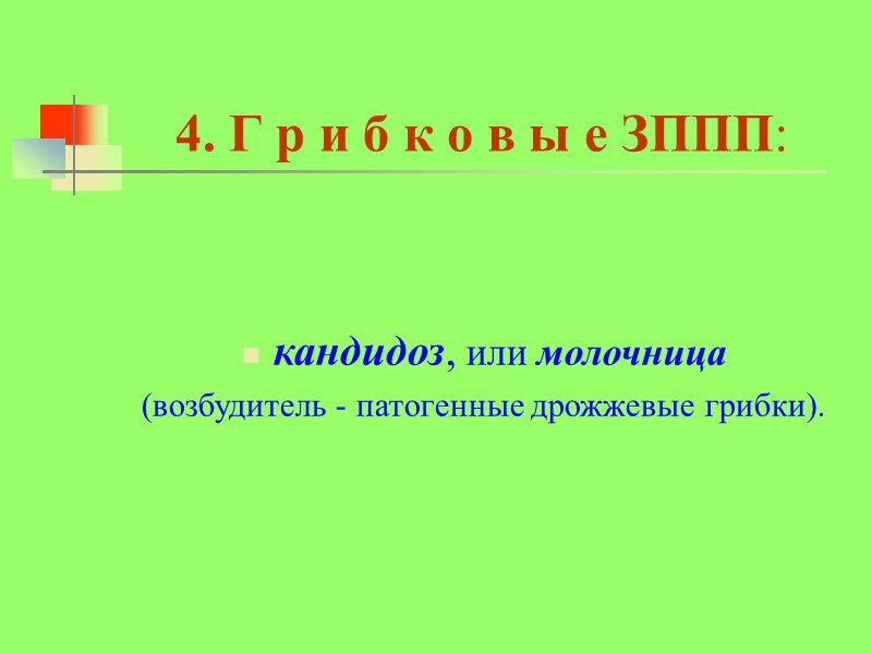 4. Г р и б к о в ы е ЗППП:   кандидоз,